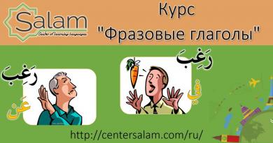 Центр «Салам» рекомендує: спеціалізований курс «Фразові дієслова»