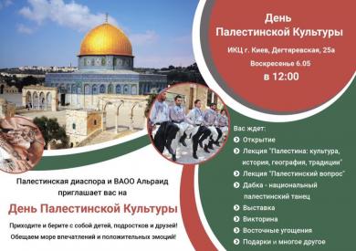 Завітайте на День палестинської культури до Ісламського центру Києва