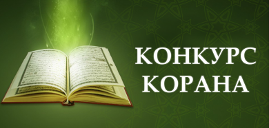 Парафіяни мечеті київського ІКЦ готуються до конкурсу читців Корану