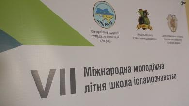 Триває VII Міжнародна молодіжна літня школа ісламознавства