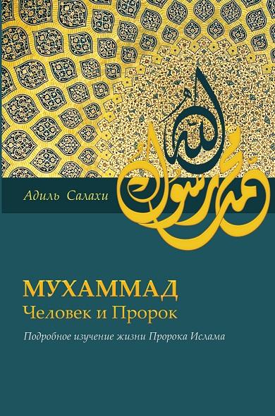книга известного исламского ученого Адиля Салахи «Мухаммад — человек и пророк»