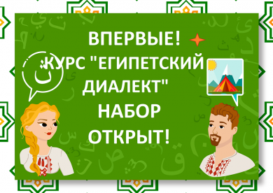 Єгипетський діалект чи палестинський? А може, класична арабська? — обирати вам