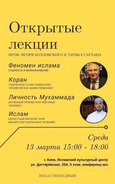Відкриті лекції Ігоря Козловського й Тарика Сархана в ІКЦ Києва 13 березня