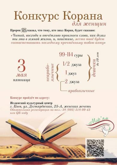 Візьміть участь у конкурсі читців Корану для жінок  (Київ) — просто напередодні Рамадану!