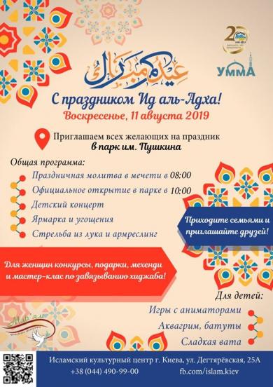 Святкова програма на Курбан-2019 в ісламських культурних центрах ГСВА «Альраід»