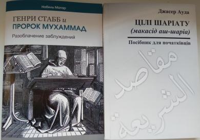 «Цели шариата» и «Генри Стабб и пророк Мухаммад» - новые издания уже в исламских центрах!