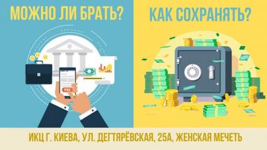 Приглашаем киевлянок на открытую лекцию об исламских финансах