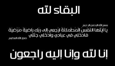 الرائد ينعى وفاة والد د. وائل البحيصي عضو المكتب التنفيذي في الاتحاد