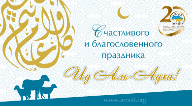 Поздравляем с праздником Ид аль-Адха (Курбан-байрам)!