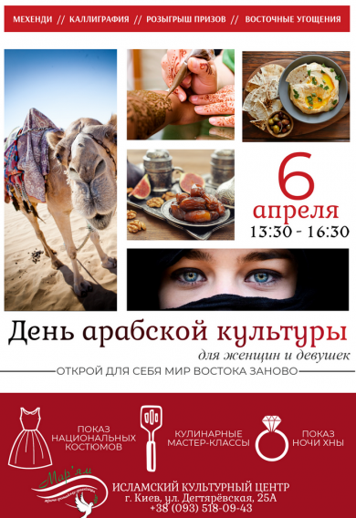 Запрошуємо на День арабської культури в ІКЦ Києва