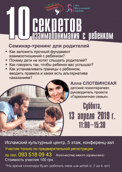 «10 секретов взаимопонимания с ребенком» — не пропустите семинар в ИКЦ Киева!