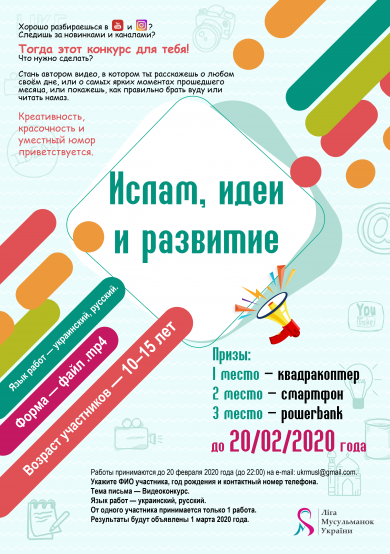 Не проґавте конкурс відео на ісламську тематику для підлітків 10–15 років!