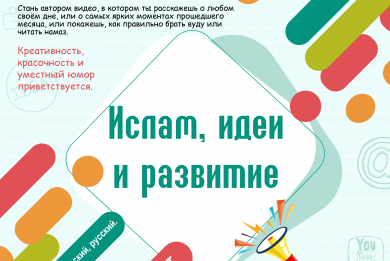 Результати конкурсу влогерів-підлітків «Іслам: ідеї та розвиток»