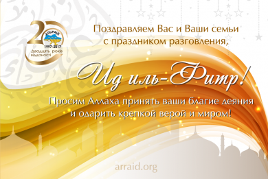 Долгожданный Праздник разговения, Ид аль-Фитр (Ураза-байрам) — в этому году праздник вдвойне!