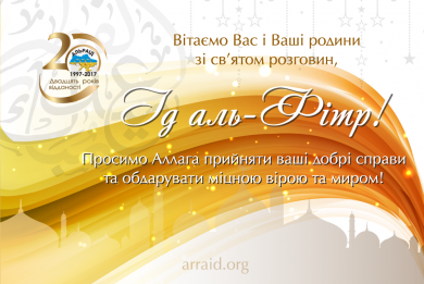 Довгоочікуване Свято розговіння, Ід аль-Фітр (Ураза-байрам) — цього року подвійне свято!