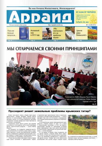 Газета "Арраід" №1 (160) 2013