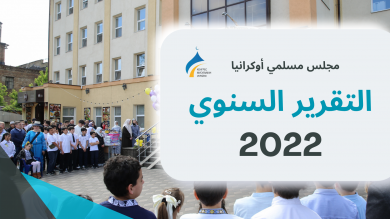 التقرير السنوي مجلس مسلمي أوكرانيا 2022