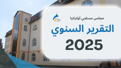 التقرير السنوي 2025 مجلس مسلمي أوكرانيا