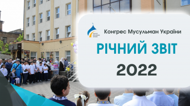 Конгрес мусульман України підбиває підсумки діяльності за 2022