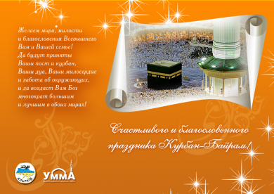 Поздравляем с праздником Курбан-Байрам (Ид аль-Адха)!