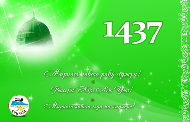 Поздравляем с наступлением 1437 года Хиджры!
