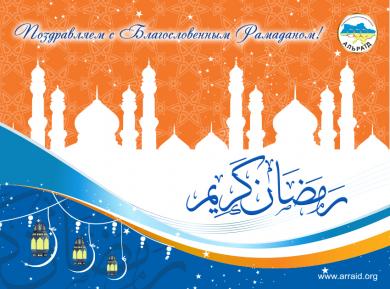 ВАГО “Альраід” вітає мусульман України з настанням Рамадану!