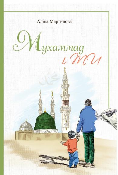 Долучайтеся до збору коштів на друк дитячої книги «Мухаммад і ти»!
