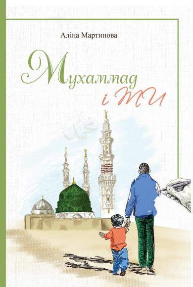 Join the Fundraiser for Printing Children’s Book “Muhammad and You”