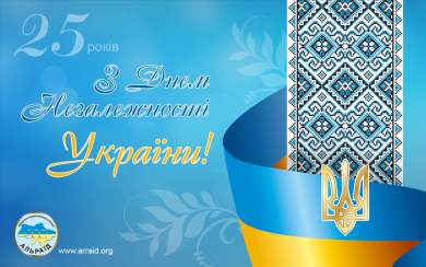 С Жнем независимости Украины!