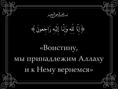 Наши соболезнования муфтию ДУМУ «Умма» Саиду Исмагилову и его семье в связи с кончиной матери