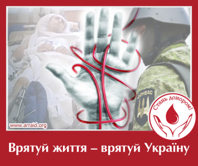 Врятуй життя — врятуй Україну!