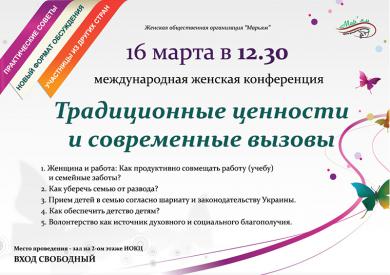 Міжнародна конференція «Традиційні цінності й виклики сучасності»: новий формат обговорення