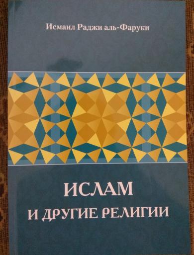 Нове видання: «Іслам та інші релігії»