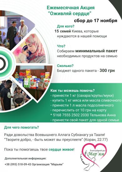 Инициатива «Оживляй сердце!» (Киев): новый сбор продуктов до 17 ноября!