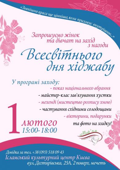 День хіджабу в ІКЦ Києва: запрошуємо пані та панянок!