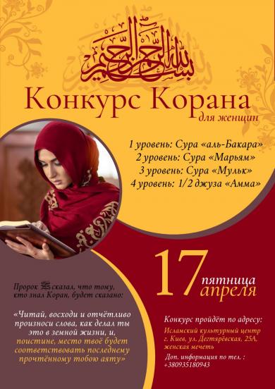 Конкурс Корану для жінок у Києві: оголошено попередню дату!