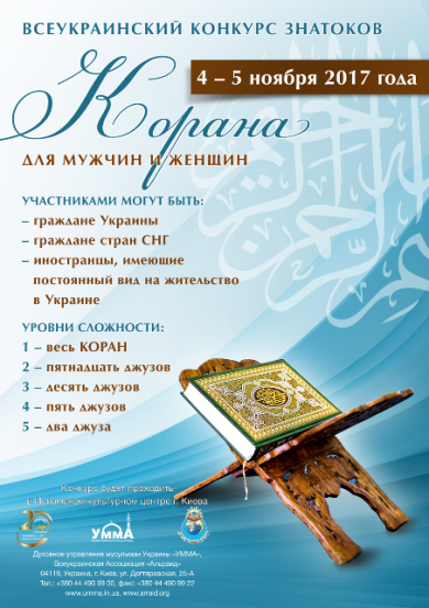 Кому дістанеться звання найкращого читця Корану в Україні? Можливо, вам?