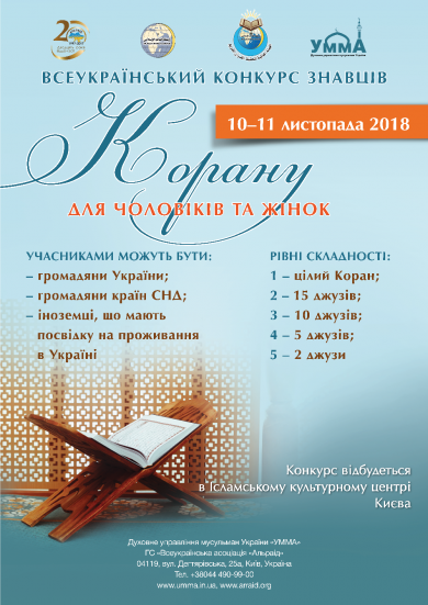 «Альраід» і ДУМУ «Умма» оголошують Всеукраїнський конкурс знавців Корану