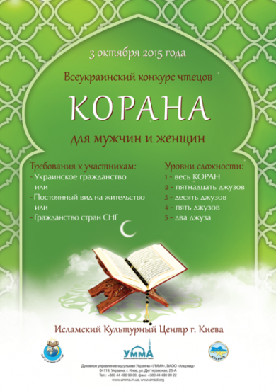 Замечательная возможность посостязаться с лучшими чтецами Корана из Украины и СНГ!