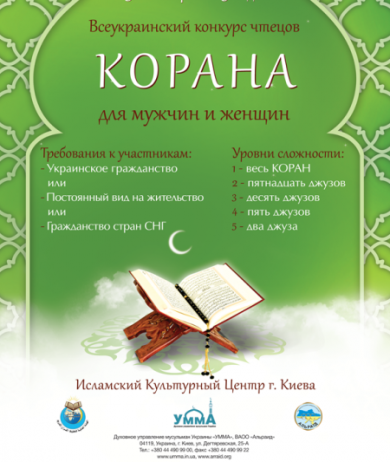 Нова дата проведення міжнародного конкурсу Корану — 19 грудня!