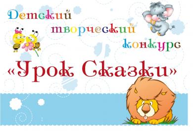 Детский творческий конкурс «Урок Сказки»: не упустите свою возможность!