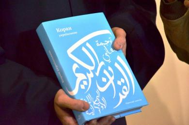 احتفاء بترجمة معاني القرآن للأوكرانية