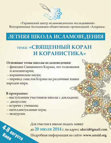 III Міжнародна школа ісламознавства приймає заявки на участь: кількість місць обмежена!