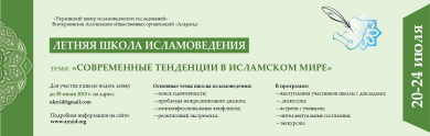 Спешите подать заявку на участие в IV Международной школе исламоведения: количество мест ограничено!