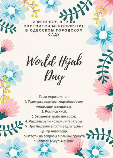 Мусульманки Украины приглашают на Международный день хиджаба!