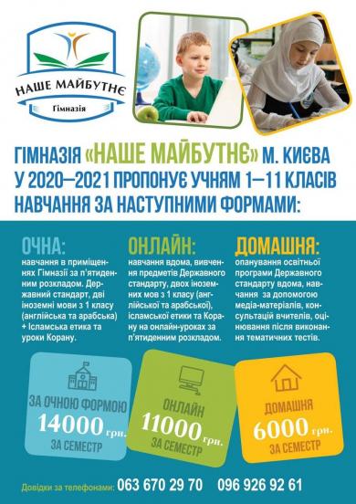 Гімназія «Наше майбутнє» запрошує учнів 1–11 класів на 2020–2021 навчальний рік