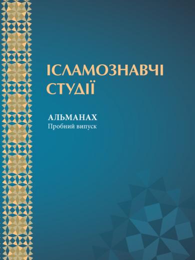 Works of Ukrainian Oriental researchers are fully available now in on-line journal “Islamic Studies”