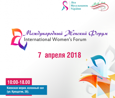 Awaiting You at International Women's Forum, 7 April, Kyiv City Hall