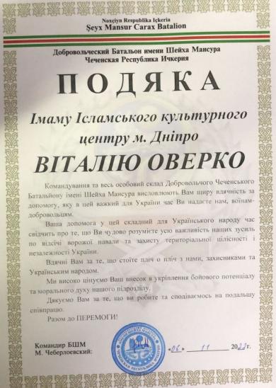 Віталію Оверку висловили подяку бійці Чеченського батальйону