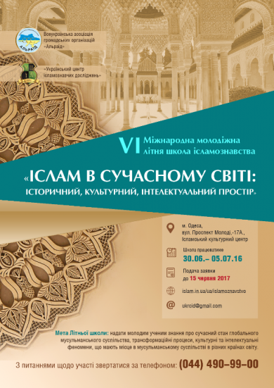 Поспішайте зголоситися до участі в VІ Міжнародній школі ісламознавства
